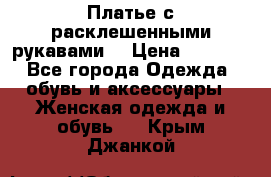 Платье с расклешенными рукавами. › Цена ­ 2 000 - Все города Одежда, обувь и аксессуары » Женская одежда и обувь   . Крым,Джанкой